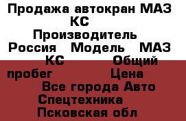 Продажа автокран МАЗ-5337-КС-3577-4 › Производитель ­ Россия › Модель ­ МАЗ-5337-КС-3577-4 › Общий пробег ­ 50 000 › Цена ­ 300 000 - Все города Авто » Спецтехника   . Псковская обл.